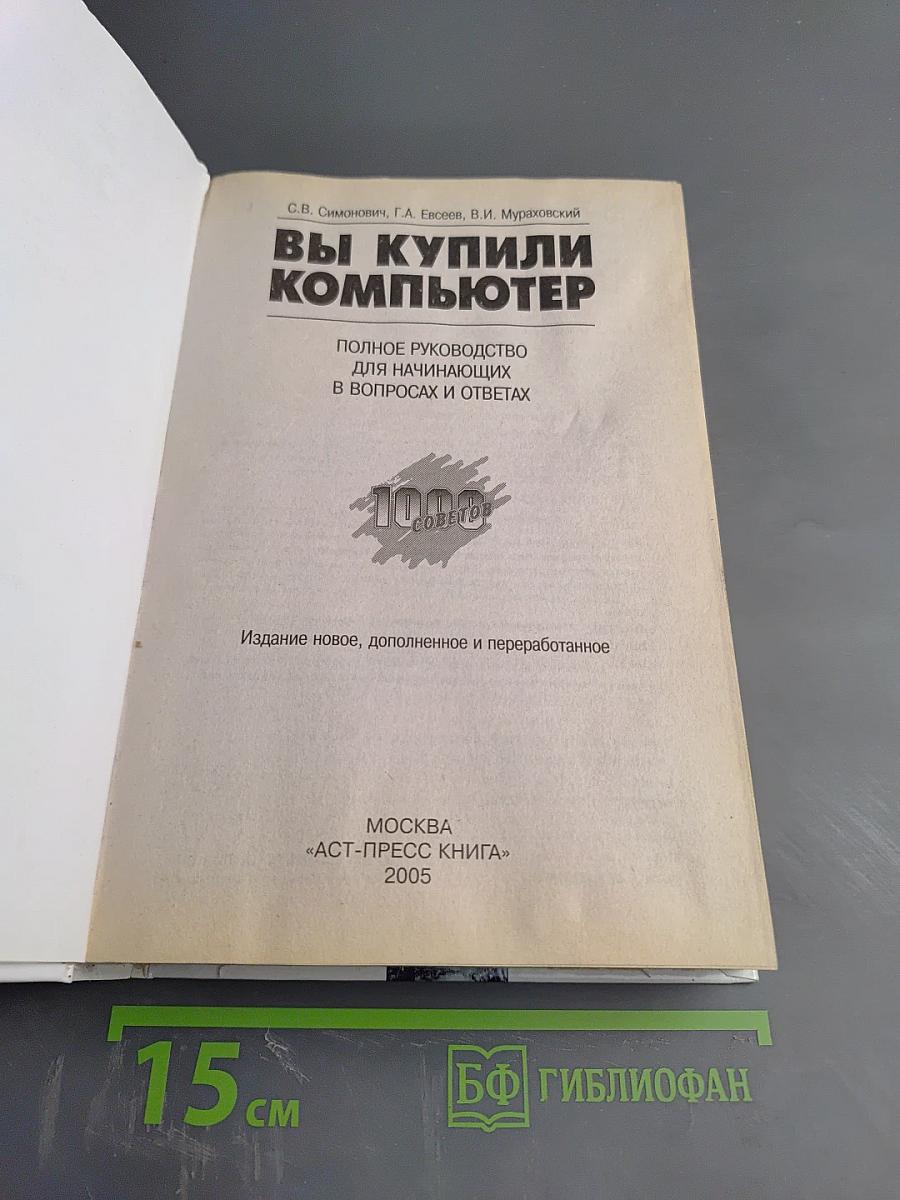 Вы купили компьютер