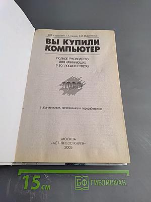 Вы купили компьютер