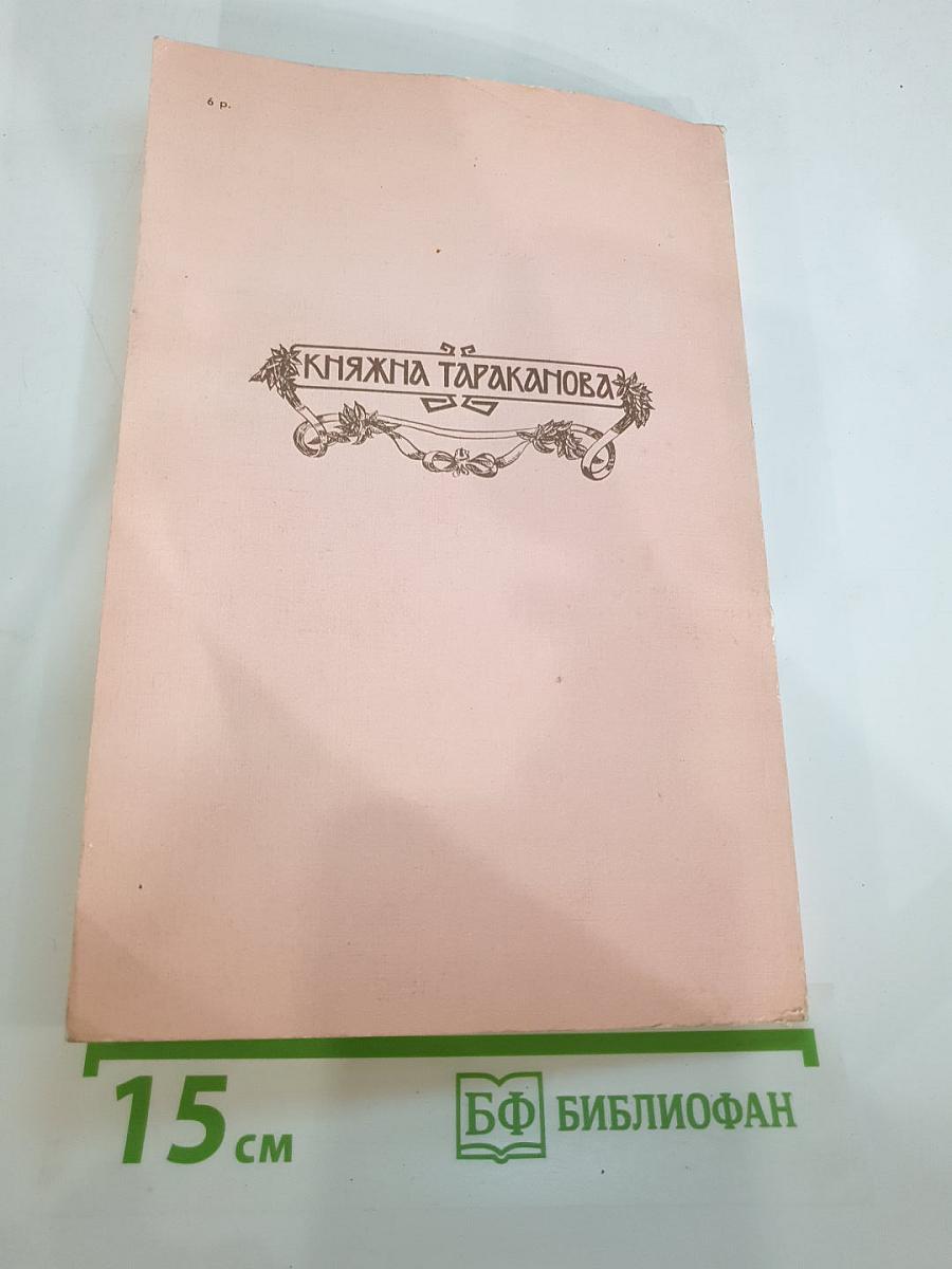 Княжна Тараканова