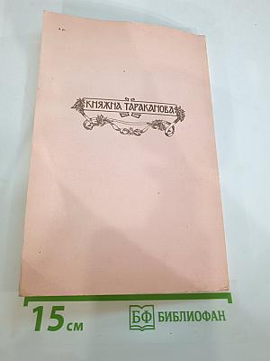 Княжна Тараканова