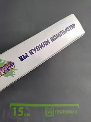 Вы купили компьютер