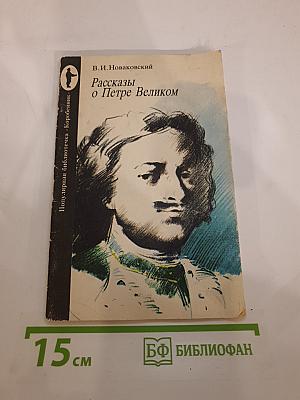 Рассказы о Петре Великом