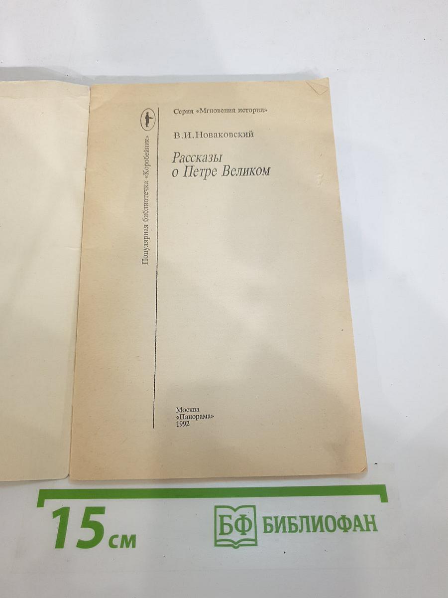 Рассказы о Петре Великом