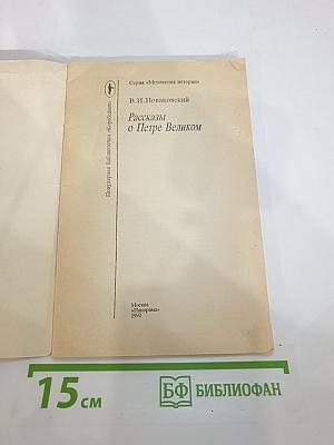 Рассказы о Петре Великом