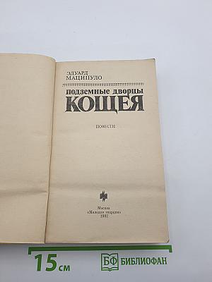 Подземные дворцы Кощея