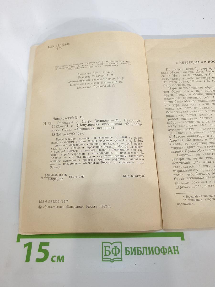 Рассказы о Петре Великом