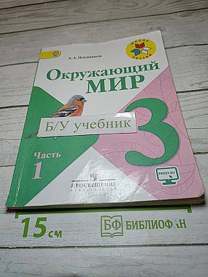 Окружающий мир 3 класс Часть 1