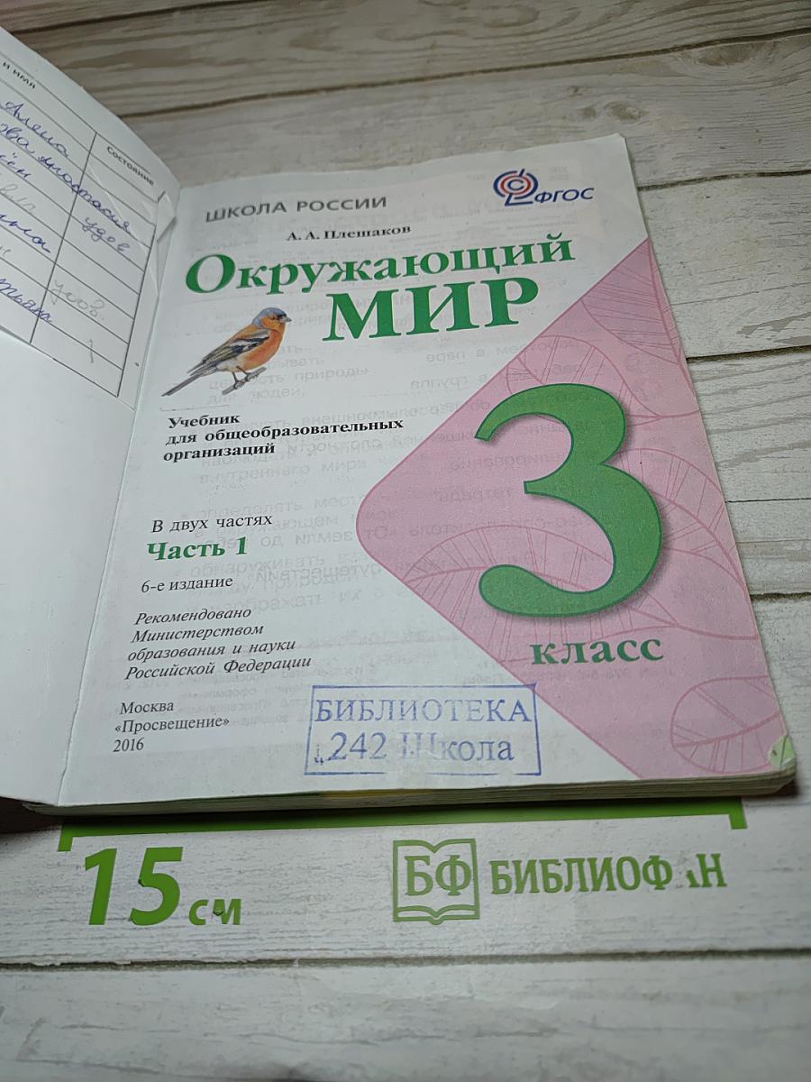 Окружающий мир 3 класс Часть 1