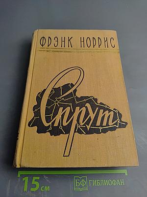 Спрут. Калифорнийская повесть