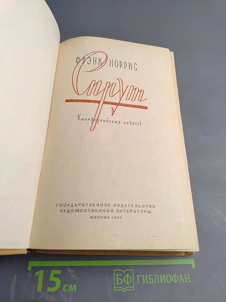 Спрут. Калифорнийская повесть