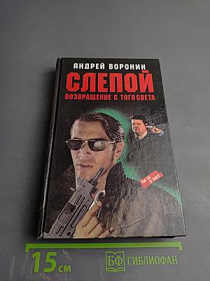 Слепой. Возвращение с того света