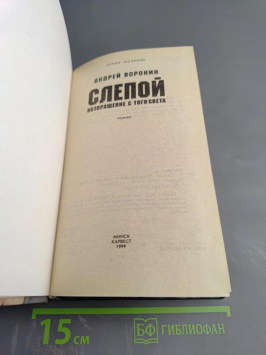 Слепой. Возвращение с того света