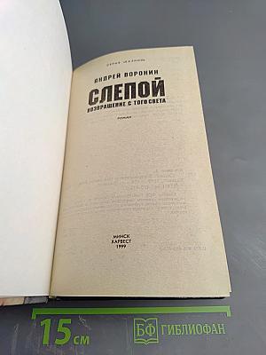 Слепой. Возвращение с того света