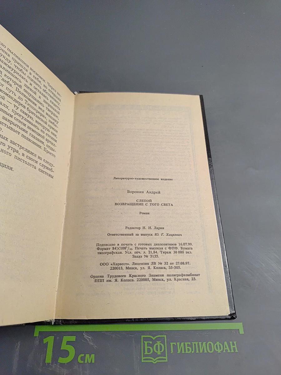 Слепой. Возвращение с того света