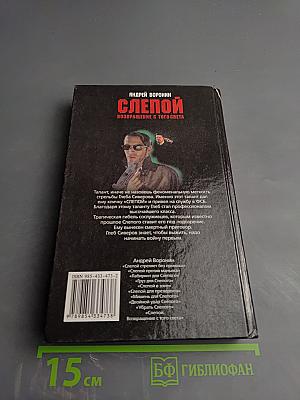 Слепой. Возвращение с того света