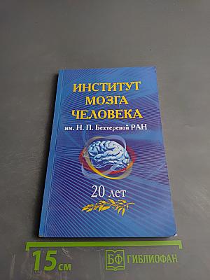 Институт мозга человека им. Н. П. Бехтеревой РАН. 20 лет