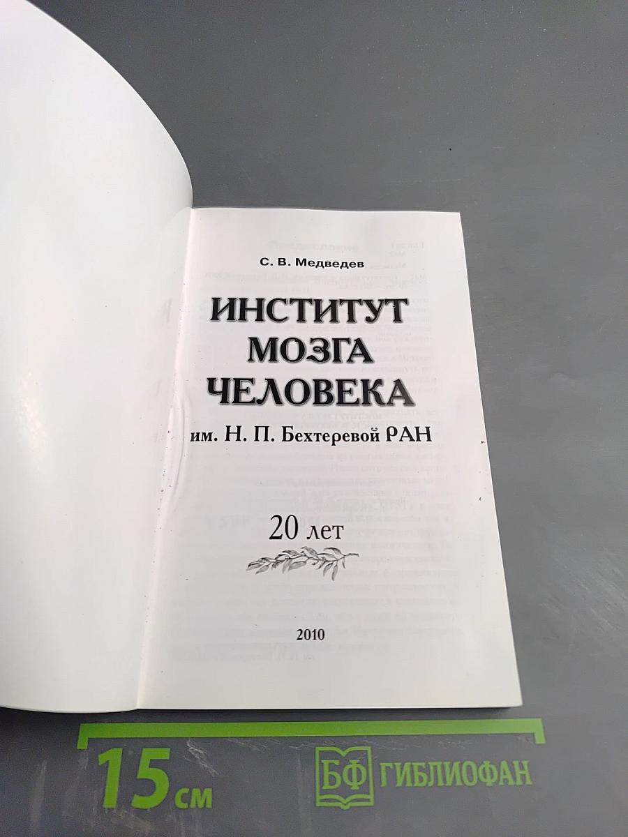 Институт мозга человека им. Н. П. Бехтеревой РАН. 20 лет