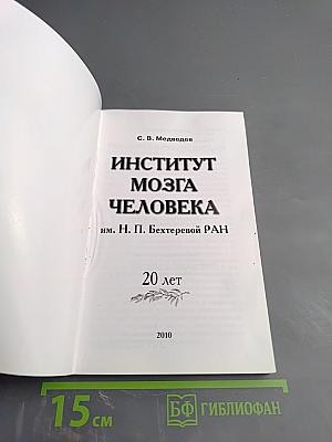 Институт мозга человека им. Н. П. Бехтеревой РАН. 20 лет