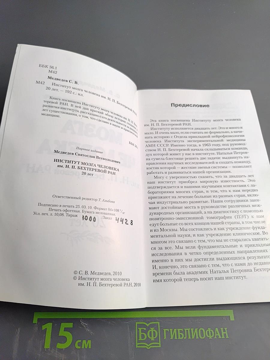 Институт мозга человека им. Н. П. Бехтеревой РАН. 20 лет