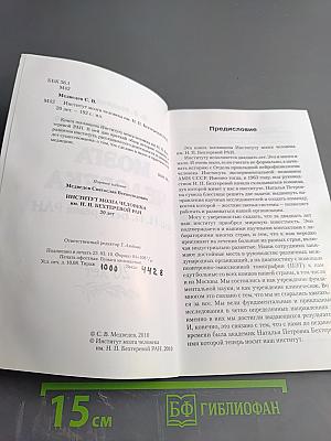 Институт мозга человека им. Н. П. Бехтеревой РАН. 20 лет
