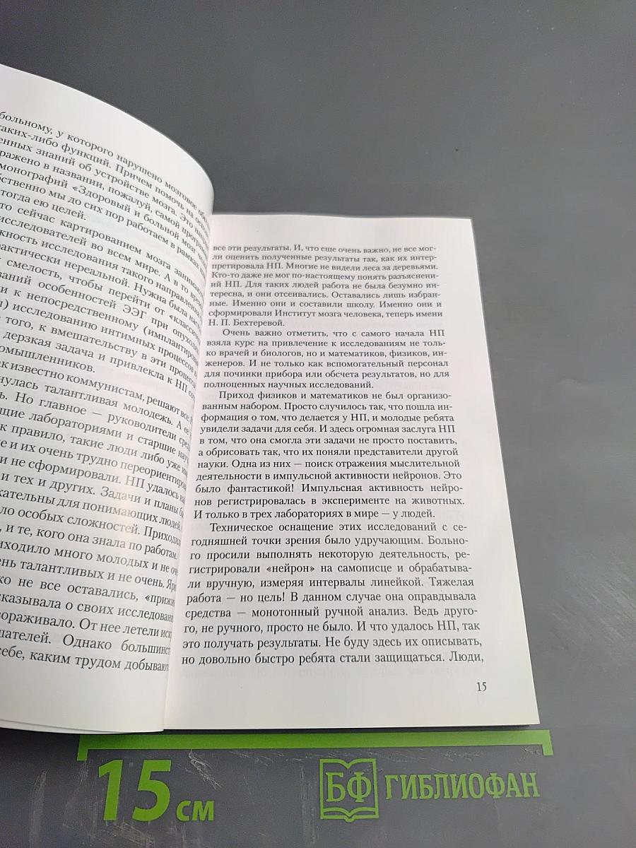Институт мозга человека им. Н. П. Бехтеревой РАН. 20 лет