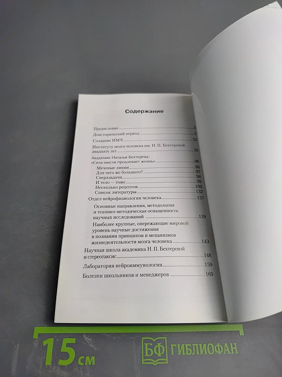 Институт мозга человека им. Н. П. Бехтеревой РАН. 20 лет