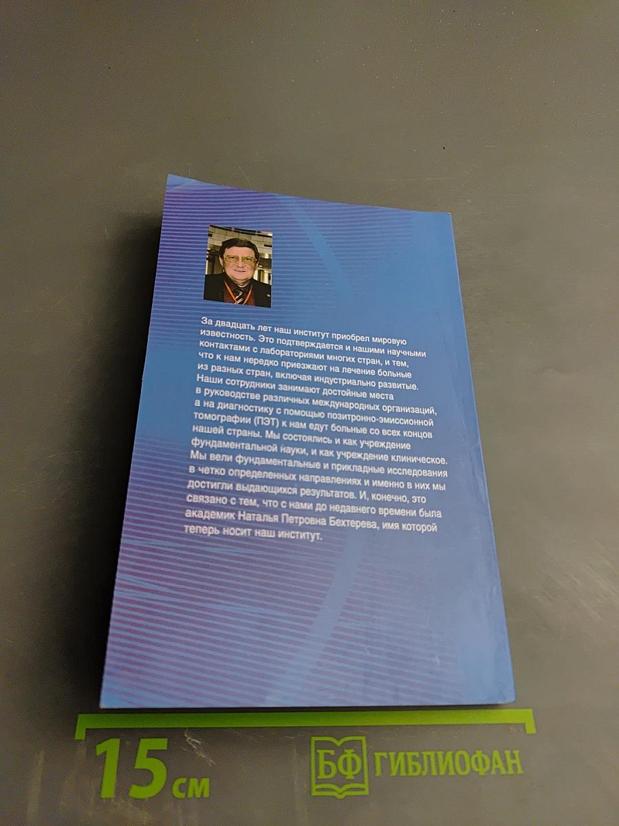Институт мозга человека им. Н. П. Бехтеревой РАН. 20 лет