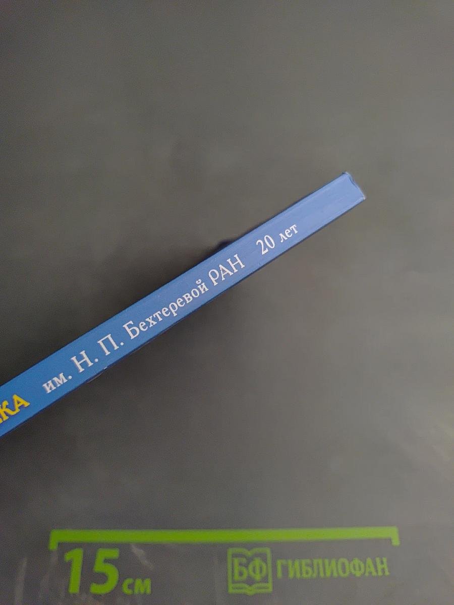 Институт мозга человека им. Н. П. Бехтеревой РАН. 20 лет