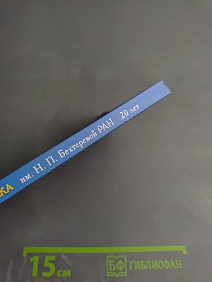 Институт мозга человека им. Н. П. Бехтеревой РАН. 20 лет