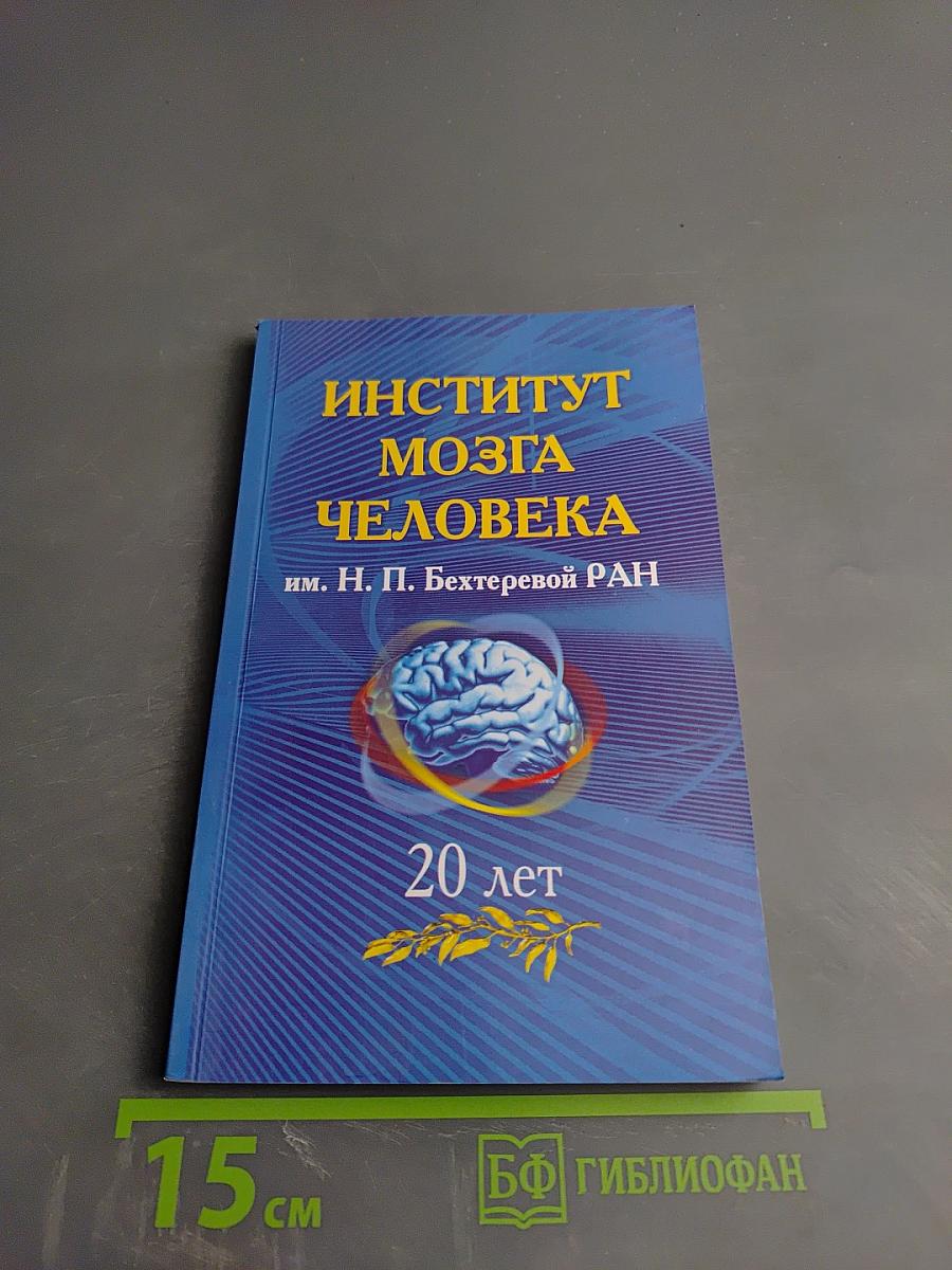 Институт мозга человека им. Н. П. Бехтеревой РАН: 20 лет