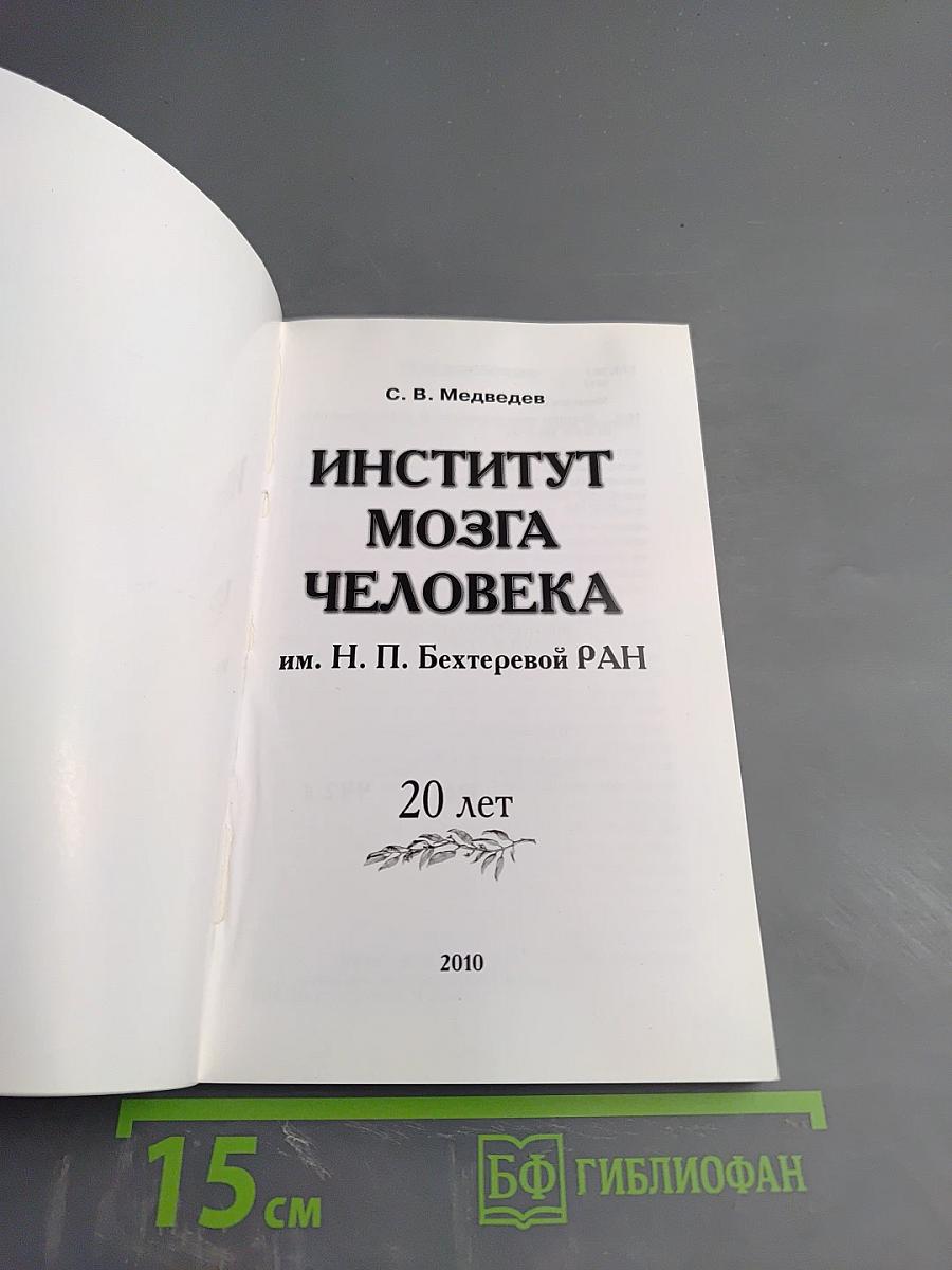 Институт мозга человека им. Н. П. Бехтеревой РАН: 20 лет
