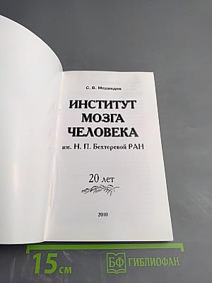 Институт мозга человека им. Н. П. Бехтеревой РАН: 20 лет