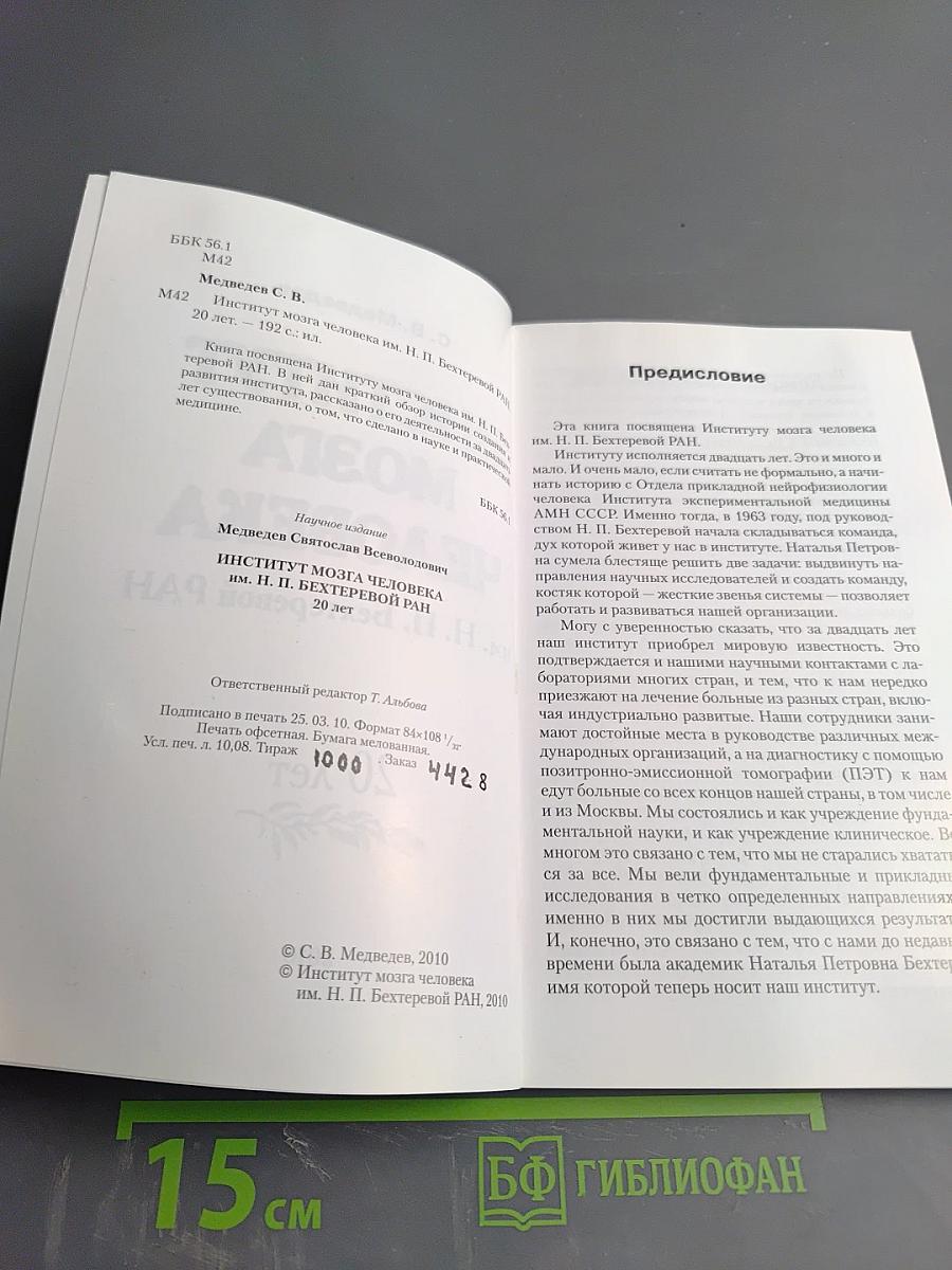 Институт мозга человека им. Н. П. Бехтеревой РАН: 20 лет
