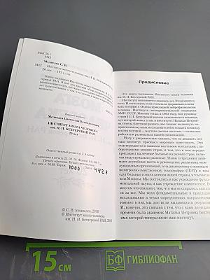 Институт мозга человека им. Н. П. Бехтеревой РАН: 20 лет