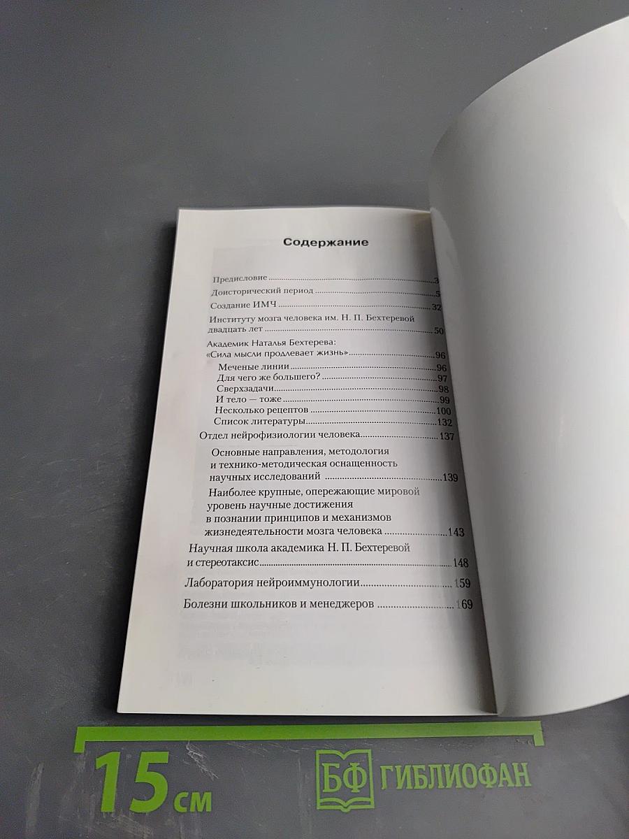 Институт мозга человека им. Н. П. Бехтеревой РАН: 20 лет