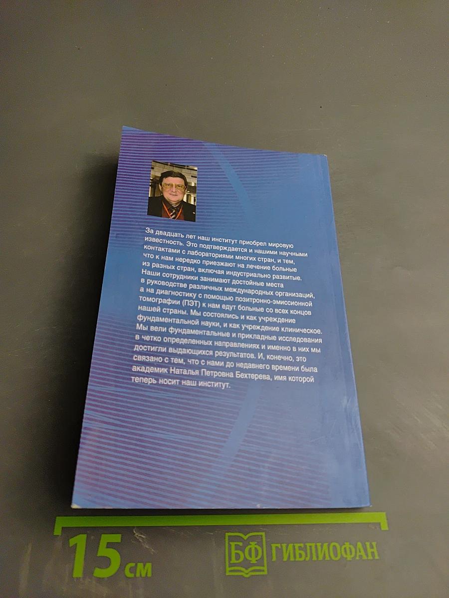 Институт мозга человека им. Н. П. Бехтеревой РАН: 20 лет