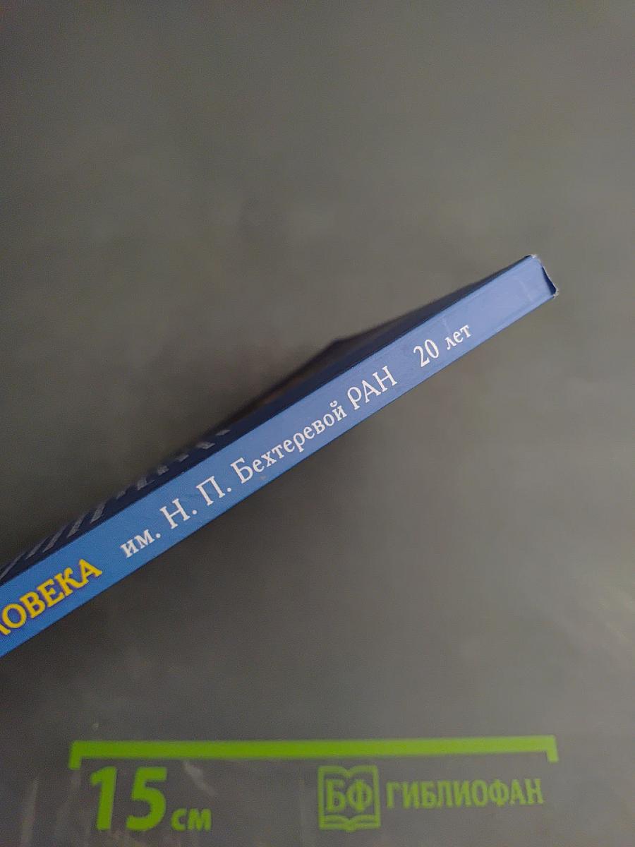 Институт мозга человека им. Н. П. Бехтеревой РАН: 20 лет