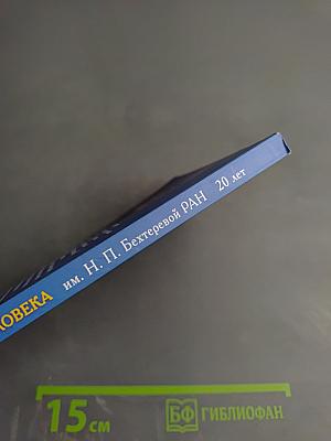 Институт мозга человека им. Н. П. Бехтеревой РАН: 20 лет