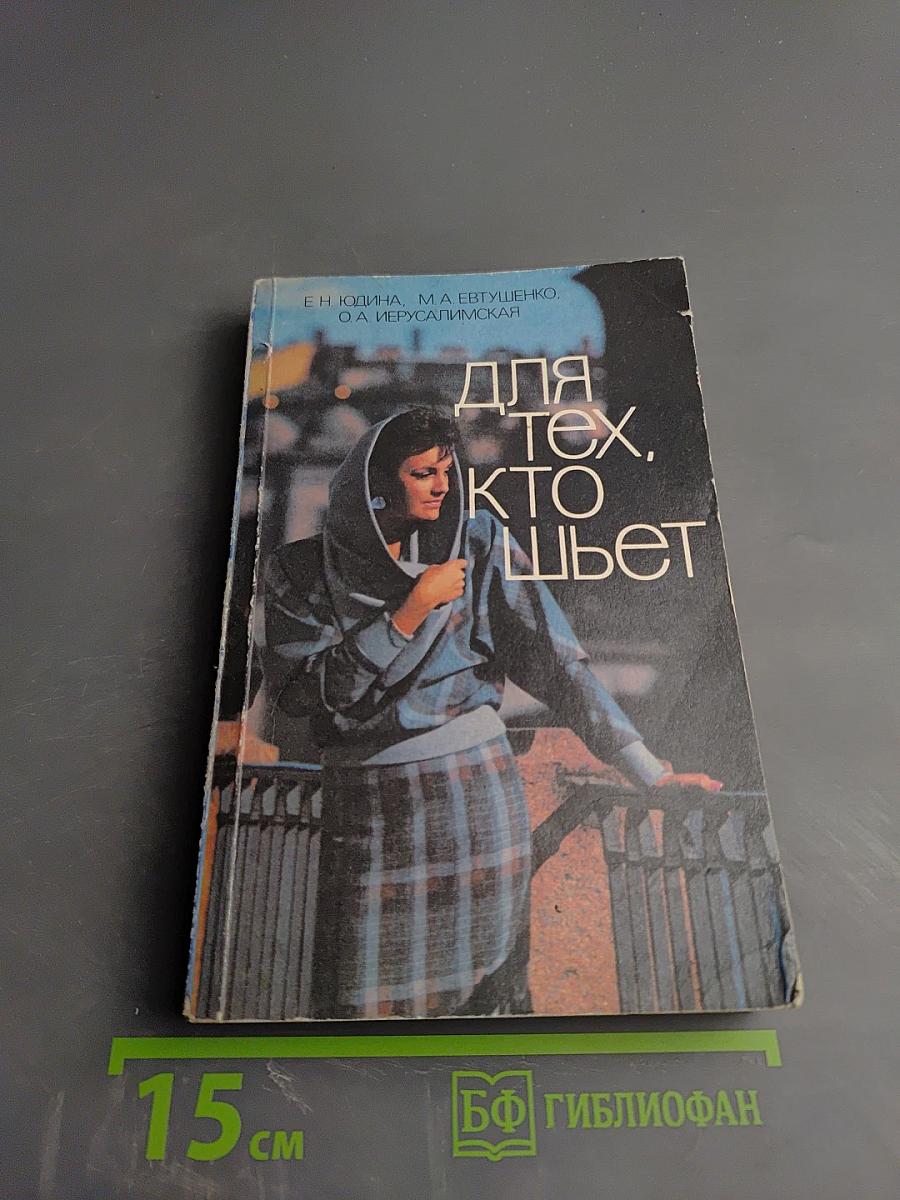 Для тех, кто шьет