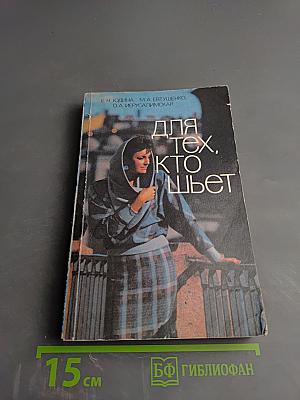 Для тех, кто шьет