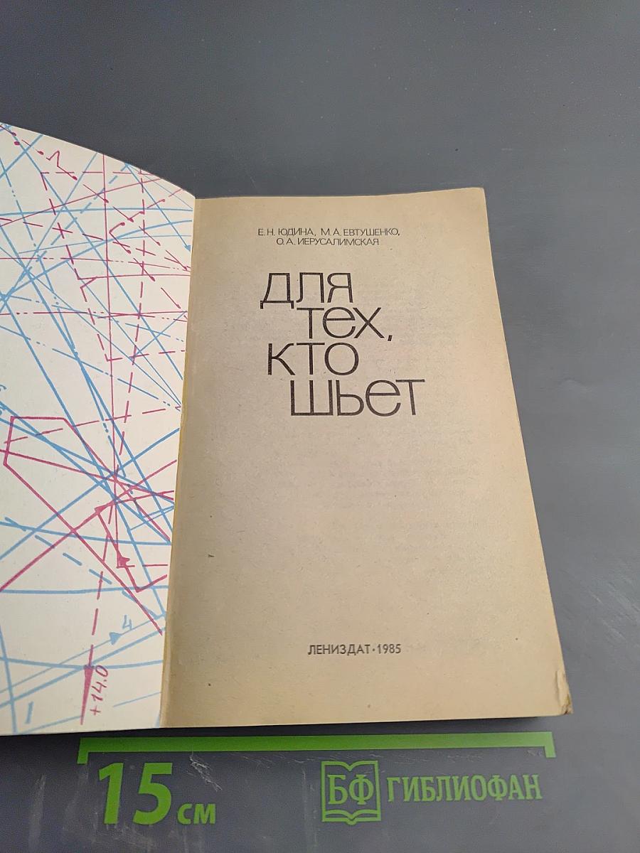 Для тех, кто шьет