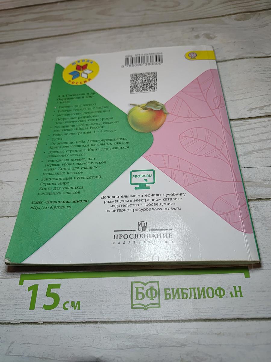 Окружающий мир 3 класс Часть 1