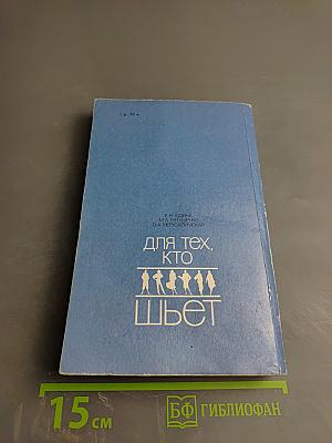 Для тех, кто шьет