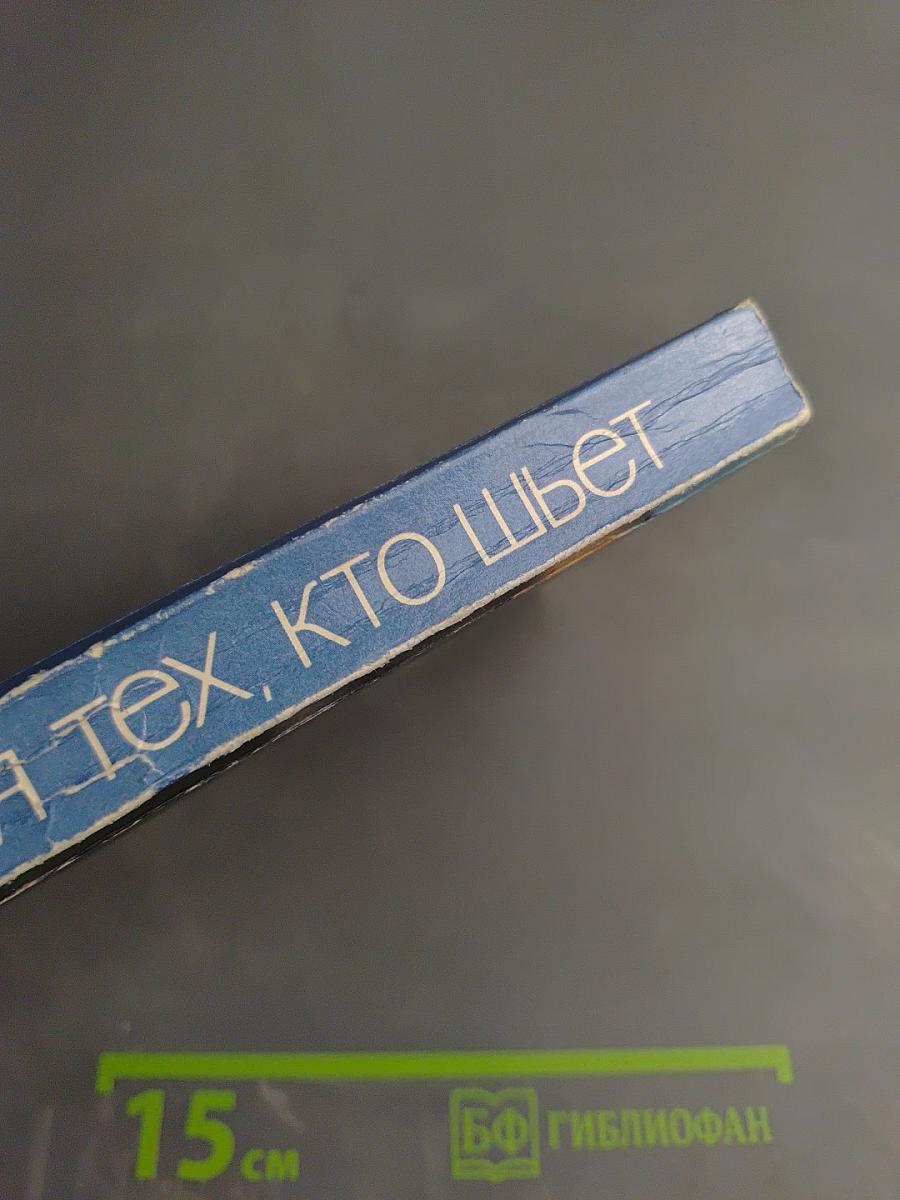 Для тех, кто шьет