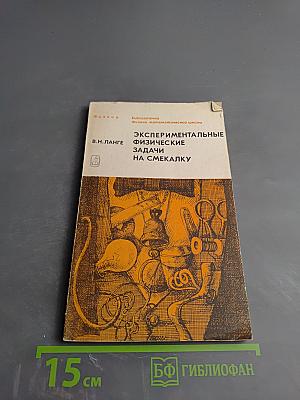 Экспериментальные физические задачи на смекалку