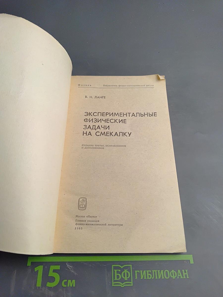 Экспериментальные физические задачи на смекалку