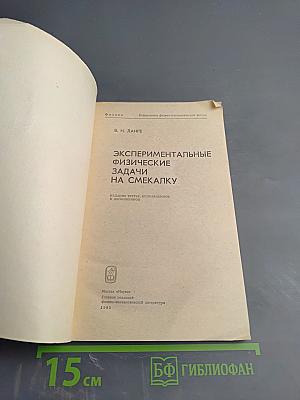 Экспериментальные физические задачи на смекалку