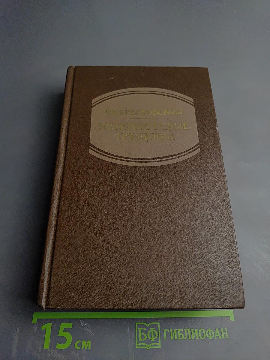 Петербургские трущобы. Книга первая. Части первая - четвертая