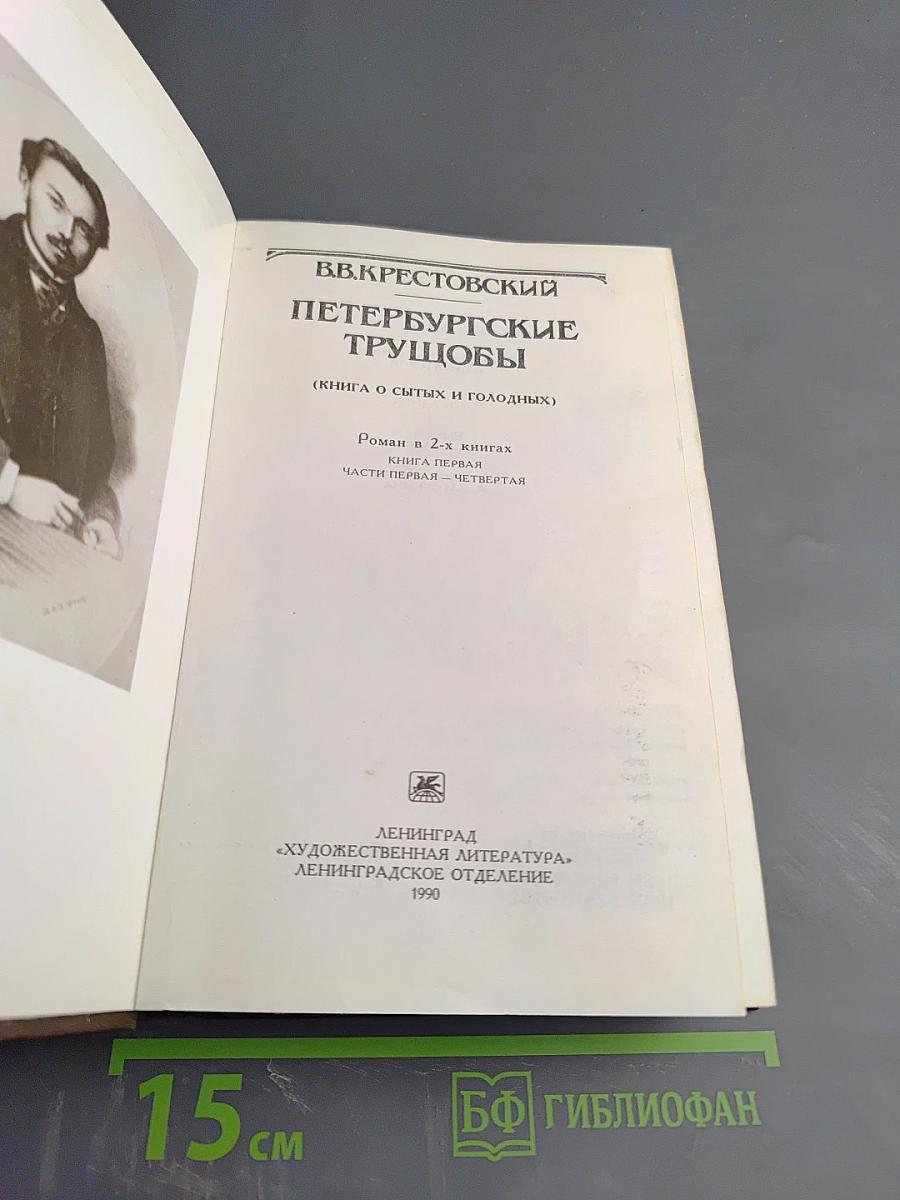 Петербургские трущобы. Книга первая. Части первая - четвертая