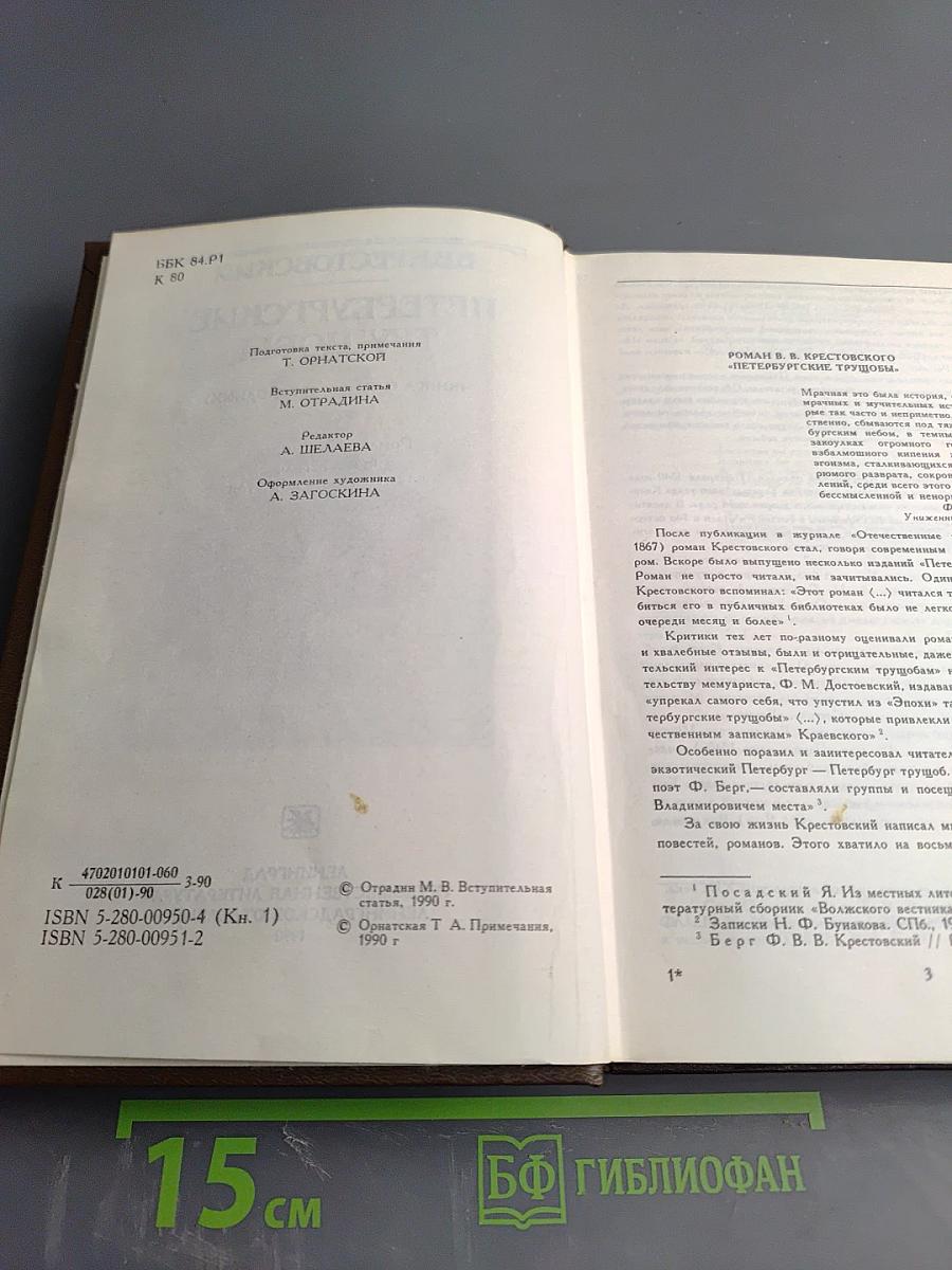 Петербургские трущобы. Книга первая. Части первая - четвертая